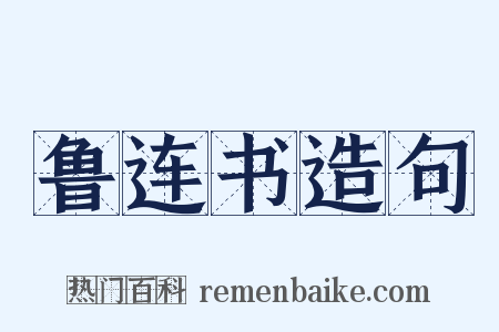 鲁连书造句是什么意思的图片